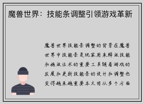 魔兽世界：技能条调整引领游戏革新