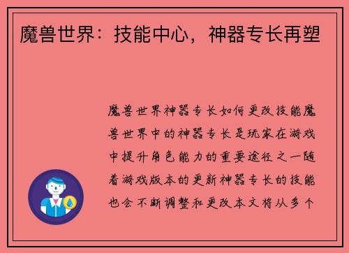 魔兽世界：技能中心，神器专长再塑