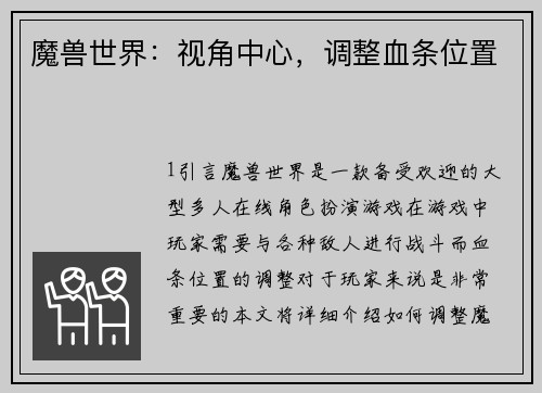 魔兽世界：视角中心，调整血条位置