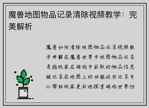 魔兽地图物品记录清除视频教学：完美解析